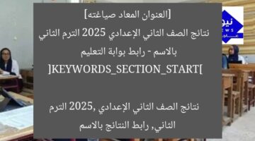 [العنوان المعاد صياغته]  
نتائج الصف الثاني الإعدادي 2025 الترم الثاني بالاسم – رابط بوابة التعليم  

[KEYWORDS_SECTION_START]  
نتائج الصف الثاني الإعدادي 2025, الترم الثاني, رابط النتائج بالاسم