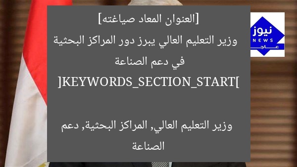 [العنوان المعاد صياغته] 
وزير التعليم العالي يبرز دور المراكز البحثية في دعم الصناعة

[KEYWORDS_SECTION_START]
وزير التعليم العالي, المراكز البحثية, دعم الصناعة