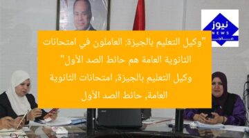“وكيل التعليم بالجيزة: العاملون في امتحانات الثانوية العامة هم حائط الصد الأول”  
وكيل التعليم بالجيزة, امتحانات الثانوية العامة, حائط الصد الأول
