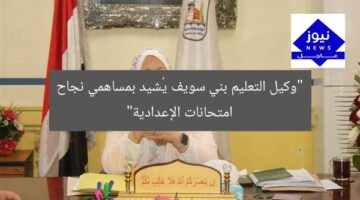 “وكيل التعليم بني سويف يُشيد بمساهمي نجاح امتحانات الإعدادية”