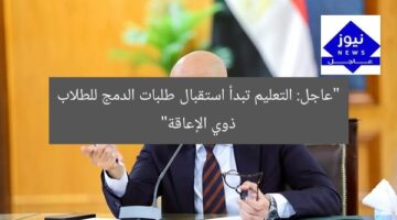 “عاجل: التعليم تبدأ استقبال طلبات الدمج للطلاب ذوي الإعاقة”