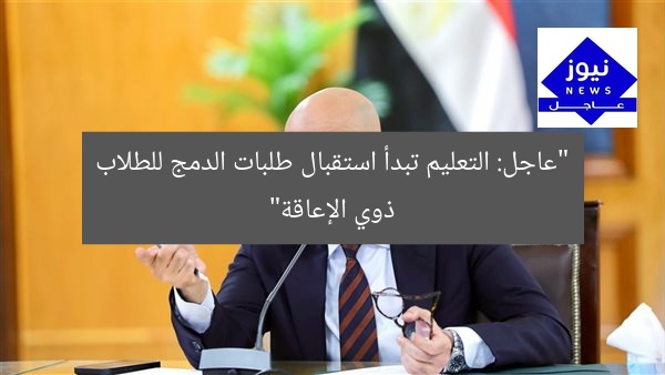 “عاجل: التعليم تبدأ استقبال طلبات الدمج للطلاب ذوي الإعاقة”