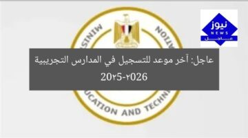 عاجل.. التعليم تعلن موعد التسجيل في المدارس التجريبية 2025-2026
