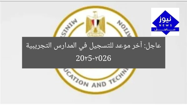 عاجل.. التعليم تعلن موعد التسجيل في المدارس التجريبية 2025-2026