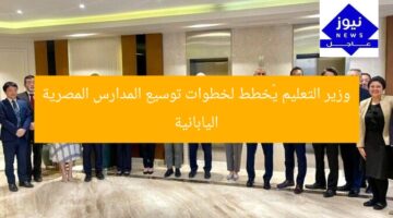 وزير التعليم يكشف خطوات التوسع في المدارس اليابانية في مصر