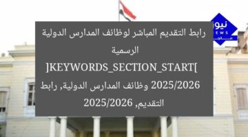 رابط التقديم المباشر لوظائف المدارس الدولية الرسمية 2025/2026  
[KEYWORDS_SECTION_START]  
وظائف المدارس الدولية, رابط التقديم, 2025/2026