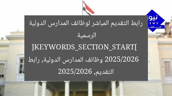 رابط التقديم المباشر لوظائف المدارس الدولية الرسمية 2025/2026  
[KEYWORDS_SECTION_START]  
وظائف المدارس الدولية, رابط التقديم, 2025/2026