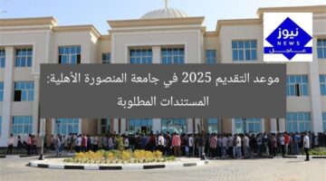 موعد التقديم 2025 في جامعة المنصورة الأهلية: المستندات المطلوبة