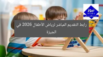 رابط التقديم المباشر لرياض الأطفال 2026 في الجيزة