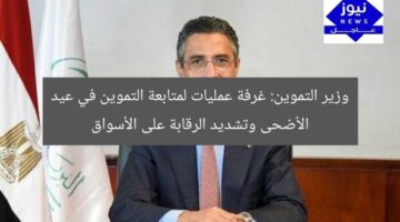 وزير التموين: غرفة عمليات لمتابعة التموين في عيد الأضحى وتشديد الرقابة على الأسواق