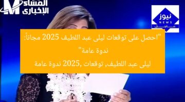 “احصل على توقعات ليلى عبد اللطيف 2025 مجاناً: ندوة عامة”  
ليلى عبد اللطيف, توقعات 2025, ندوة عامة
