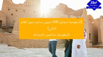 [السعودية تتجاوز 100 مليون سائح سنويا للعام الثاني]  
السعودية, سائحين, السياحة