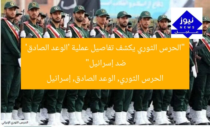 “الحرس الثوري يكشف تفاصيل عملية ‘الوعد الصادق’ ضد إسرائيل”  
الحرس الثوري, الوعد الصادق, إسرائيل