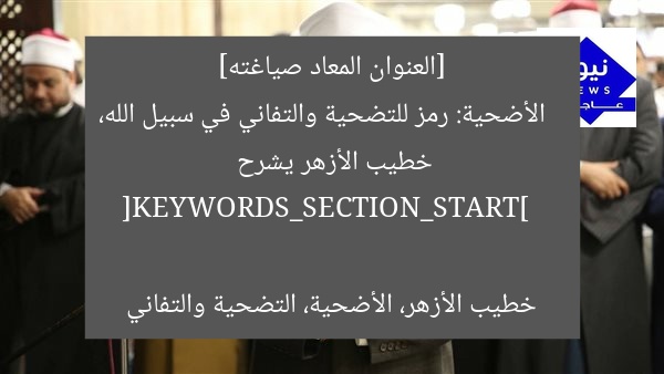 [العنوان المعاد صياغته]  
الأضحية: رمز للتضحية والتفاني في سبيل الله، خطيب الأزهر يشرح  

[KEYWORDS_SECTION_START]  
خطيب الأزهر، الأضحية، التضحية والتفاني