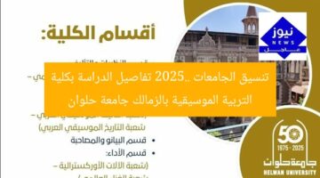 تنسيق الجامعات 2025.. تفاصيل الدراسة بكلية التربية الموسيقية بالزمالك جامعة حلوان