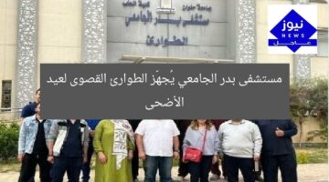 مستشفى بدر الجامعي يُعلن استعدادات الطوارئ القصوى لعيد الأضحى