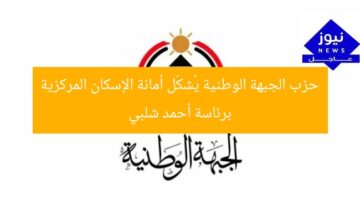 حزب الجبهة الوطنية يُشكّل أمانة الإسكان المركزية برئاسة أحمد شلبي