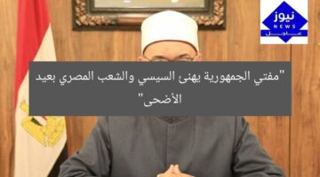“مفتي الجمهورية يهنئ السيسي والشعب المصري بعيد الأضحى”