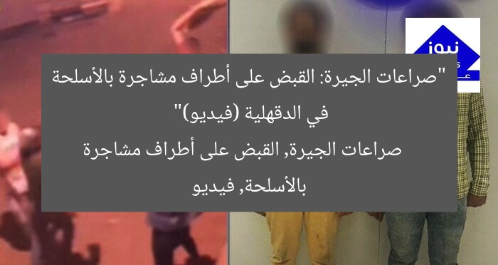 “صراعات الجيرة: القبض على أطراف مشاجرة بالأسلحة في الدقهلية (فيديو)”
صراعات الجيرة, القبض على أطراف مشاجرة بالأسلحة, فيديو