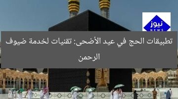 [العنوان المعاد صياغته]  
“5 حلول تكنولوجية مبتكرة لموسم الحج: خدمة ضيوف الرحمن”  

[KEYWORDS_SECTION_START]  
الحج, تقنيات مبتكرة, ضيوف الرحمن