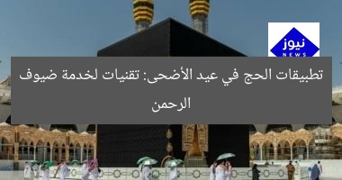 [العنوان المعاد صياغته]  
“5 حلول تكنولوجية مبتكرة لموسم الحج: خدمة ضيوف الرحمن”  

[KEYWORDS_SECTION_START]  
الحج, تقنيات مبتكرة, ضيوف الرحمن