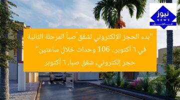 “بدء الحجز الإلكتروني لشقق «صبا» المرحلة الثانية في 6 أكتوبر.. 106 وحدات خلال ساعتين”  
حجز إلكتروني, شقق صبا, 6 أكتوبر
