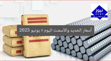 أسعار الحديد والأسمنت اليوم 5 يونيو 2025