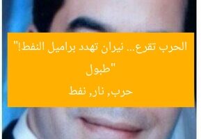 “طبول الحرب تقرع… نيران تهدد براميل النفط!”  
حرب, نار, نفط