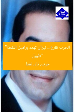 “طبول الحرب تقرع… نيران تهدد براميل النفط!”  
حرب, نار, نفط