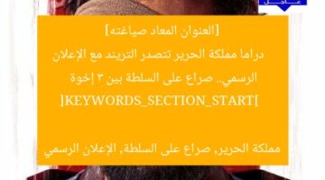 [العنوان المعاد صياغته]  
دراما مملكة الحرير تتصدر التريند مع الإعلان الرسمي.. صراع على السلطة بين 3 إخوة  

[KEYWORDS_SECTION_START]  
مملكة الحرير, صراع على السلطة, الإعلان الرسمي