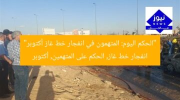 “الحكم اليوم: المتهمون في انفجار خط غاز أكتوبر”  
انفجار خط غاز, الحكم على المتهمين, أكتوبر