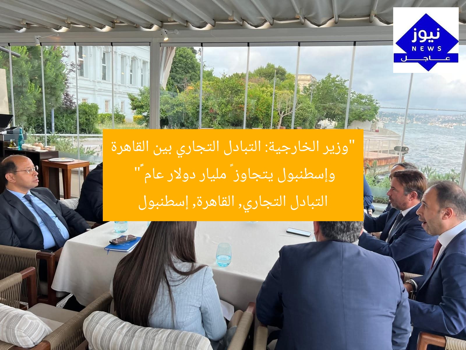 “وزير الخارجية: التبادل التجاري بين القاهرة وإسطنبول يتجاوز ٩ مليار دولار عام ٢٠٢٤”  
التبادل التجاري, القاهرة, إسطنبول