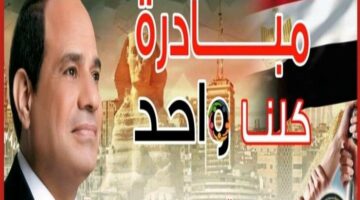الداخلية تواصل فعاليات المرحلة 27 من مبادرة «كلنا واحد» تزامنا مع عيد الأضحى
