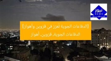 [الدفاعات الجوية تُعزز في قزوين وأهواز]  
الدفاعات الجوية, قزوين, أهواز