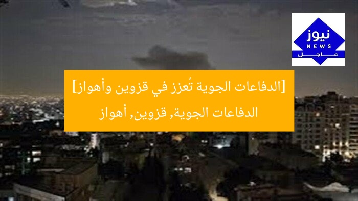 [الدفاعات الجوية تُعزز في قزوين وأهواز]  
الدفاعات الجوية, قزوين, أهواز