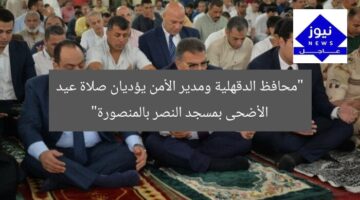 [SEO_TITLE] صلاة عيد الأضحى المبارك بمسجد النصر: محافظ الدقهلية ومدير الأمن يشاركان  
[KEYWORDS_SECTION_START]محافظ الدقهلية, مدير الأمن, عيد الأضحى