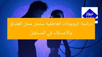 الذكاء الاصطناعي والروبوتات النفسية ستحل محل العشاق والأصدقاء