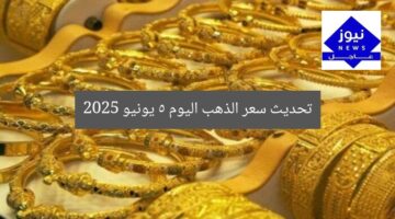 تحديث سعر الذهب اليوم 5 يونيو 2025