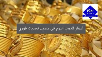 أسعار الذهب اليوم في مصر… تحديث فوري