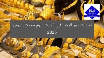 تحديث سعر الذهب في الكويت اليوم محدث 6 يونيو 2025