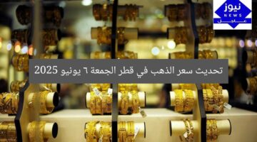 تحديث سعر الذهب في قطر الجمعة 6 يونيو 2025