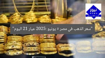 “سعر الذهب في مصر 5 يونيو 2025: عيار 21 اليوم”