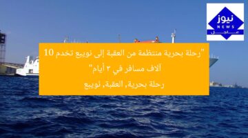 “انتظام الرحلات البحرية بين العقبة ونويبع: خدمة 10 آلاف مسافر في 3 أيام”  
الرحلات البحرية, العقبة ونويبع, خدمة 10 آلاف مسافر