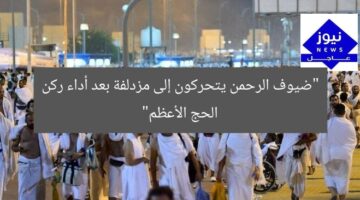 “ضيوف الرحمن يتحركون إلى مزدلفة بعد أداء ركن الحج الأعظم”