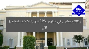 وظائف معلمين في مدارس lPS الدولية اكتشف التفاصيل الآن