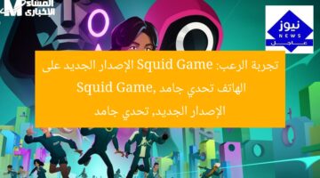 تجربة الرعب: Squid Game الإصدار الجديد على الهاتف تحدي جامد  
Squid Game, الإصدار الجديد, تحدي جامد
