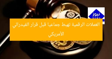 “العملات الرقمية تشهد تراجعًا مفاجئًا قبل قرار الفيدرالي الأمريكي”  
العملات الرقمية, قرار الفيدرالي الأمريكي, تقلبات السوق