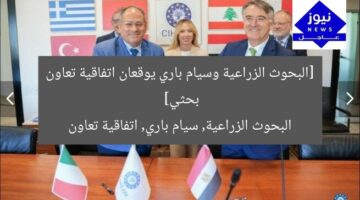 [البحوث الزراعية وسيام باري يوقعان اتفاقية تعاون بحثي]  
البحوث الزراعية, سيام باري, اتفاقية تعاون