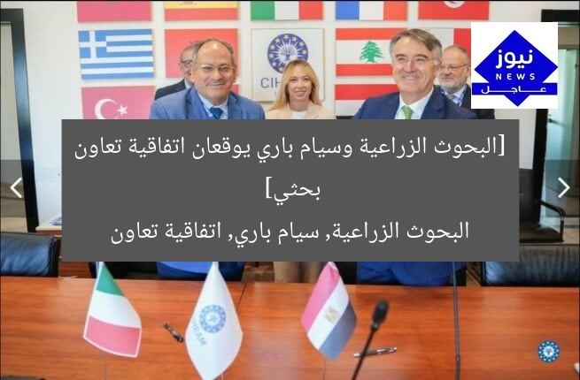 [البحوث الزراعية وسيام باري يوقعان اتفاقية تعاون بحثي]  
البحوث الزراعية, سيام باري, اتفاقية تعاون
