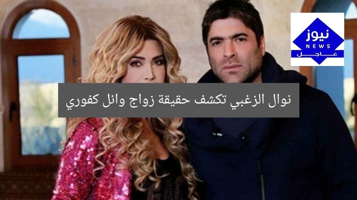 نوال الزغبي تكشف حقيقة زواج وائل كفوري
